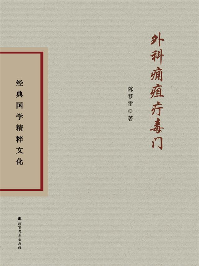  外科痈疽疔毒门(Kobo/電子書)