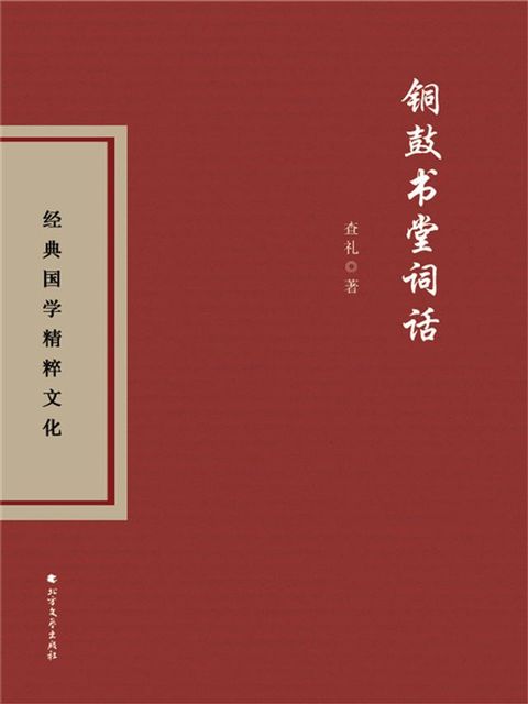 铜鼓书堂词话(Kobo/電子書)