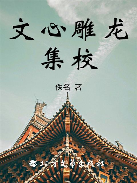 文心雕龙集校(Kobo/電子書)