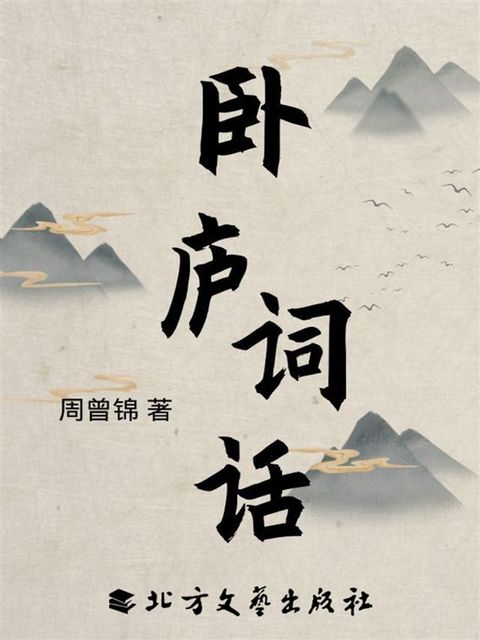 卧庐词话(Kobo/電子書)