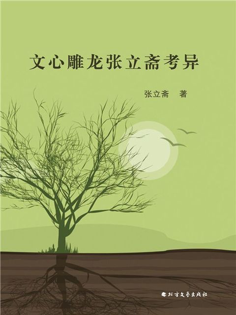 文心雕龙张立斋考异(Kobo/電子書)