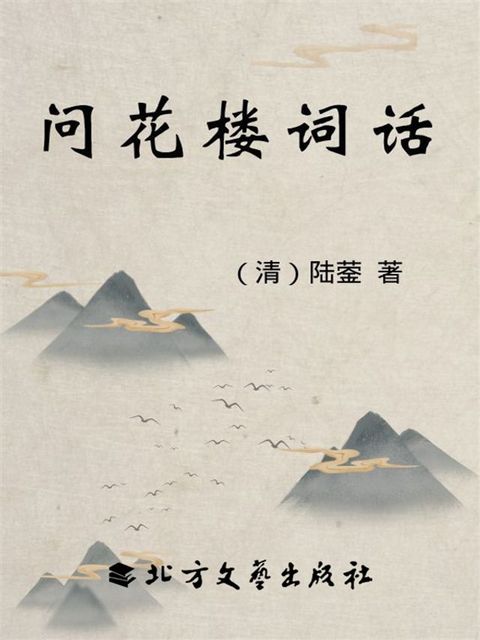 问花楼词话(Kobo/電子書)