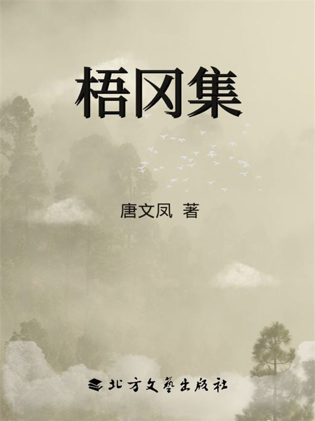  梧冈集(Kobo/電子書)