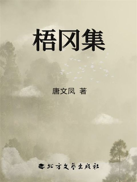 梧冈集(Kobo/電子書)