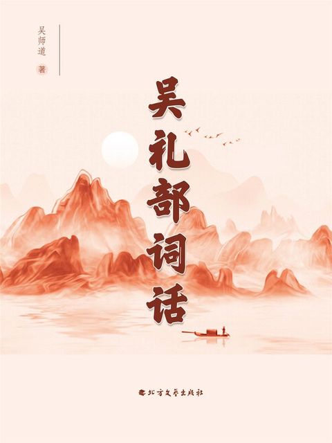 吴礼部词话(Kobo/電子書)