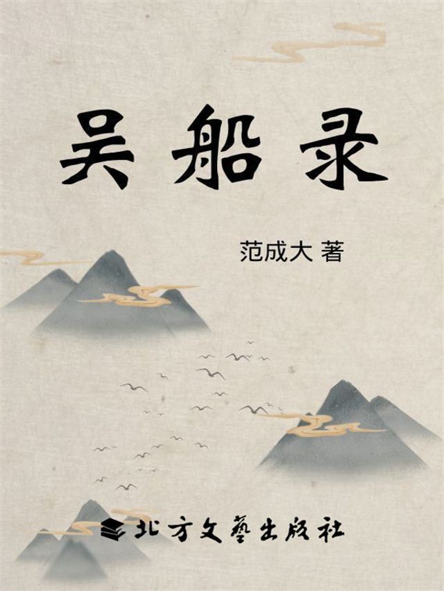  吴船录(Kobo/電子書)