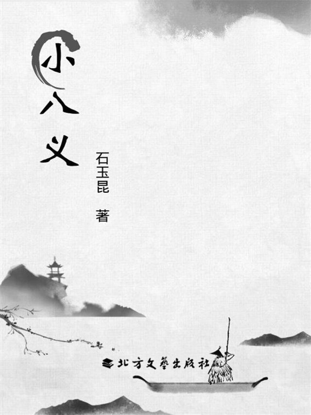  小八义(Kobo/電子書)