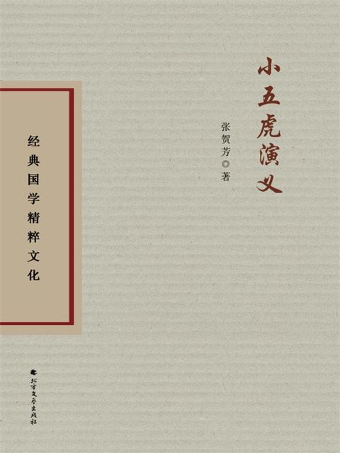 小五虎演义(Kobo/電子書)