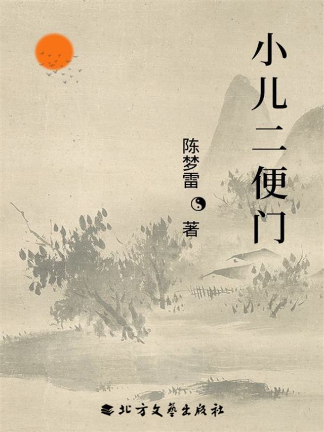  小儿二便门(Kobo/電子書)