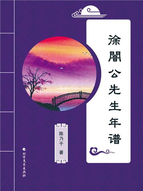 徐闇公先生年谱(Kobo/電子書)