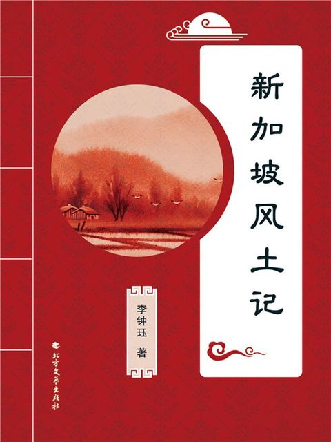 新加坡风土记(Kobo/電子書)