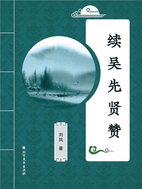 续吴先贤赞(Kobo/電子書)