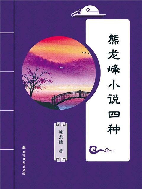 熊龙峰小说四种(Kobo/電子書)