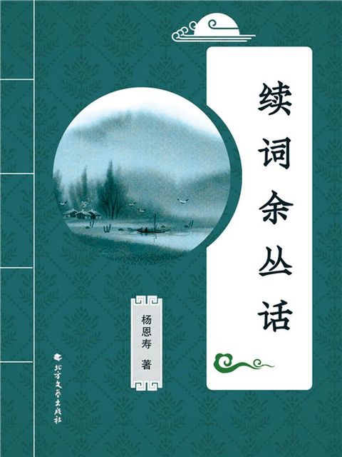 续词余丛话(Kobo/電子書)