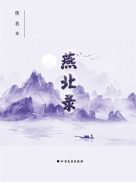 燕北录(Kobo/電子書)