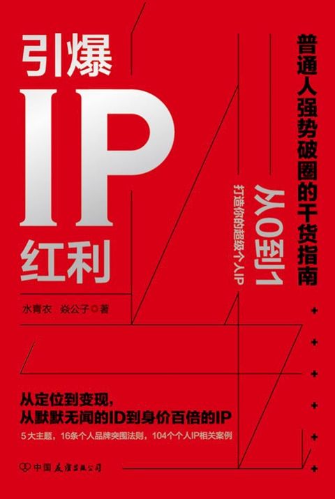 引爆IP红利：从定位到变现，从默默无闻的ID到身价百倍的IP(Kobo/電子書)