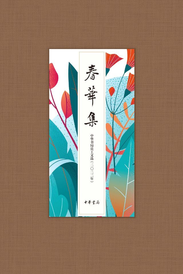  春华集——中华书局员工文选（二〇二二年）（精）(Kobo/電子書)