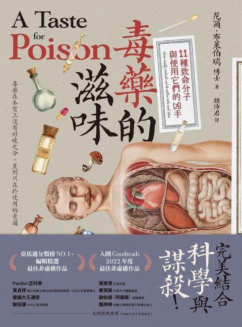 毒藥的滋味：11種致命分子與使用它們的凶手
