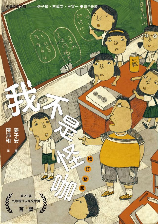  我不是怪咖（增訂新版）(Kobo/電子書)