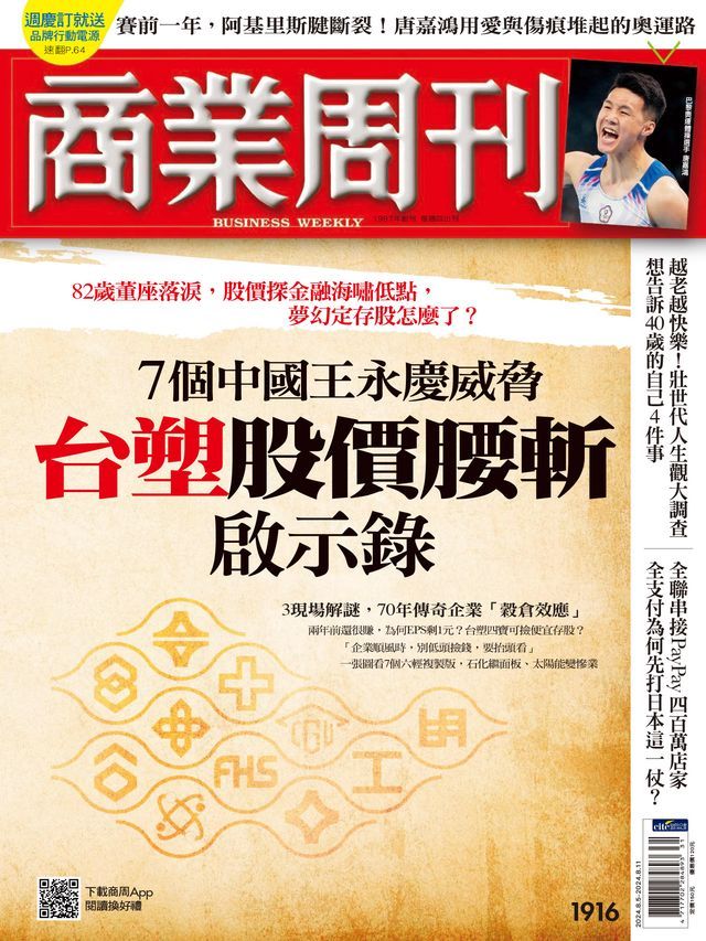  商業周刊 第1916期 台塑股價腰斬啟示錄(Kobo/電子書)