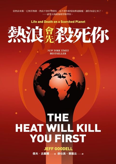 熱浪會先殺死你(Kobo/電子書)