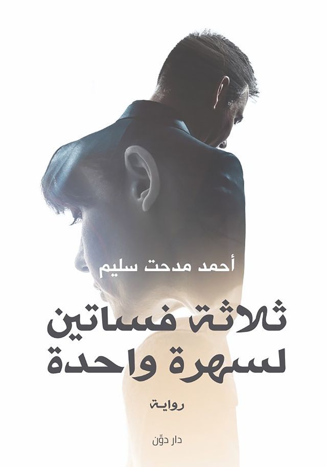  ثلاثة فساتين لسهرة واحدة(Kobo/電子書)