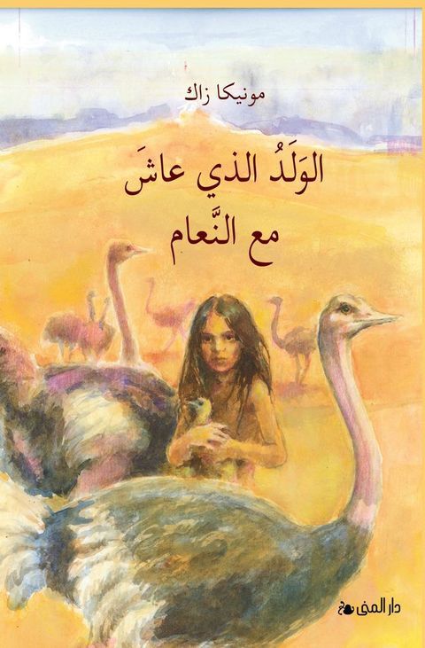 الولد الذي عاش مع النعام(Kobo/電子書)