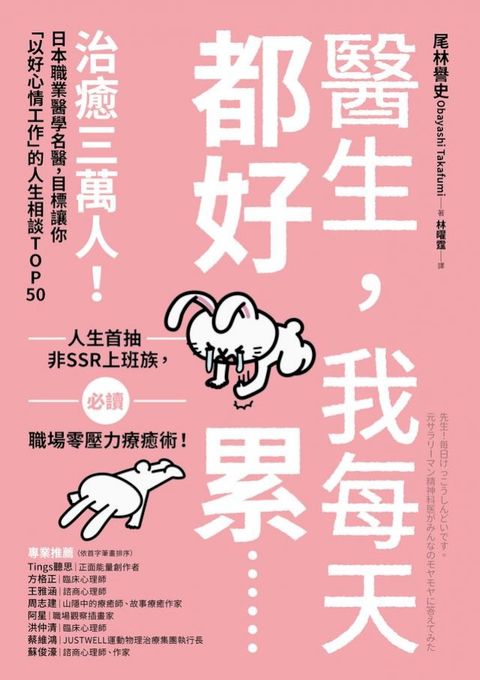 醫生，我每天都好累......：治癒三萬人！日本職業醫學名醫，目標讓你「以好心情工作」的人生相談TOP50(Kobo/電子書)