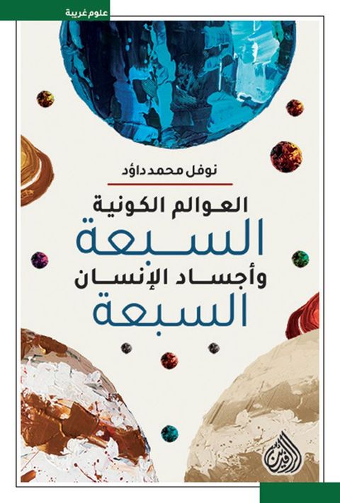 العوالم الكونية السبعة واجساد الانسان...(Kobo/電子書)