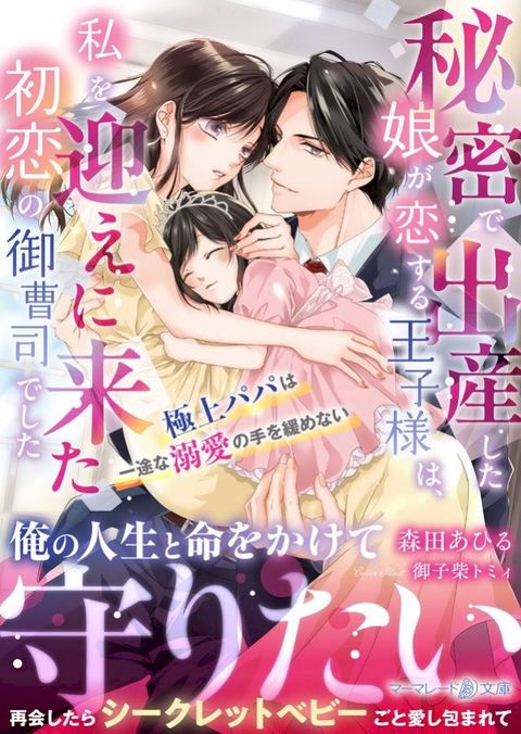 秘密で出産した娘が恋する王子様は、私を迎えに来た初恋の御曹司でした∼極上パパは一途な...(Kobo/電子書)