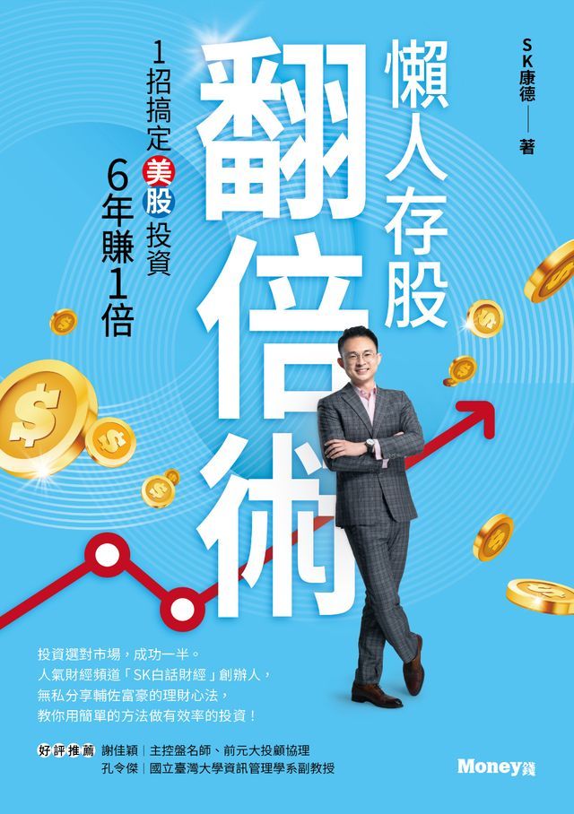  懶人存股翻倍術 : 1招搞定美股投資 6年賺1倍(Kobo/電子書)