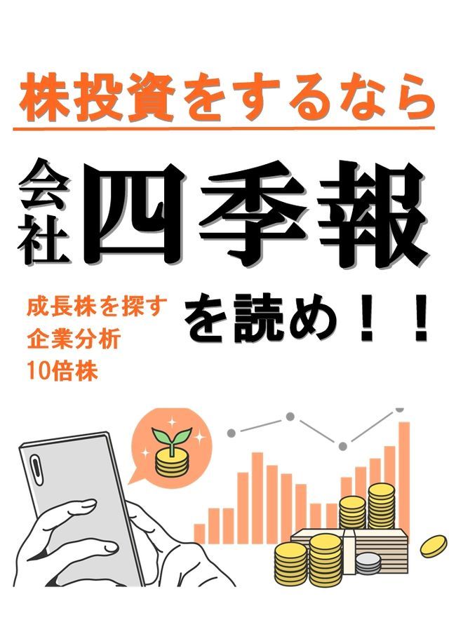  株投資するなら【会社四季報】を読め！！成長株を探す　企業分析10倍株(Kobo/電子書)