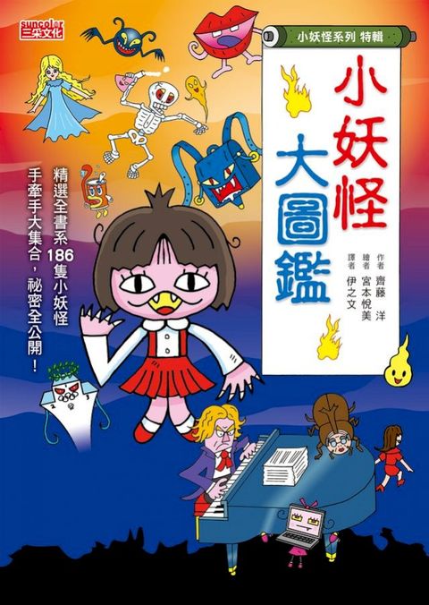 【小妖怪系列特輯】小妖怪大圖鑑：精選全書系186隻小妖怪