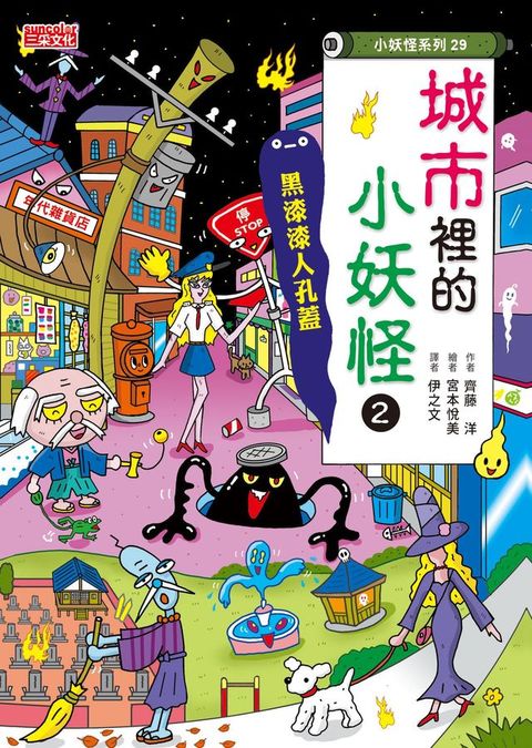【小妖怪系列29】城市裡的小妖怪2：黑漆漆人孔蓋