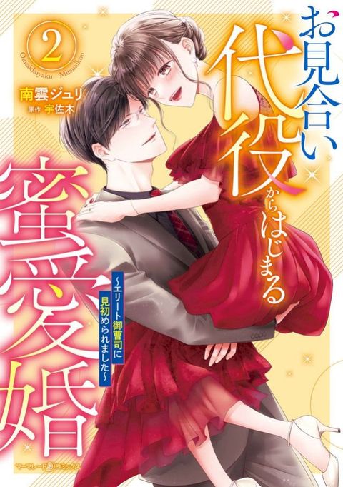 お見合い代役からはじまる蜜愛婚∼エリート御曹司に見初められました∼ 2(Kobo/電子書)