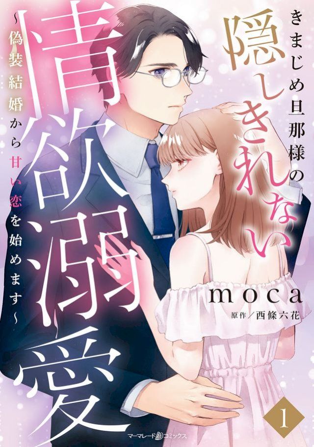  きまじめ旦那様の隠しきれない情欲溺愛∼偽装結婚から甘い恋を始めます∼1(Kobo/電子書)