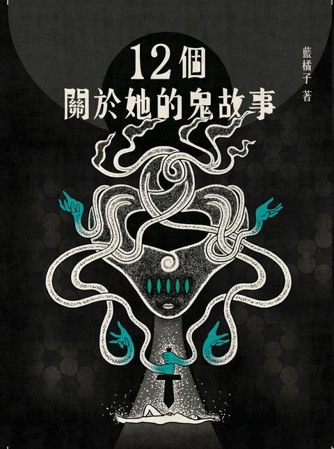 12個關於她的鬼故事(Kobo/電子書)