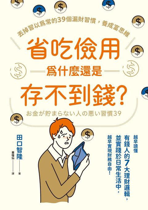 省吃儉用為什麼還是存不到錢？丟掉習以為常的39個漏財習慣，養成富思維(Kobo/電子書)
