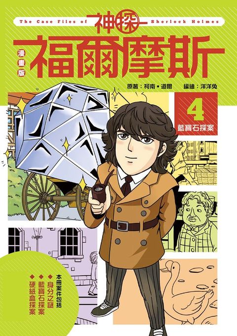 漫畫版神探福爾摩斯4：藍寶石探案(Kobo/電子書)