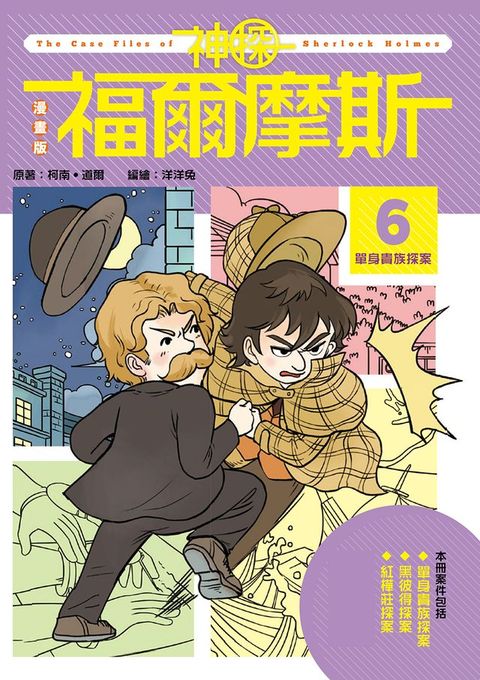 漫畫版神探福爾摩斯6：單身貴族探案(Kobo/電子書)