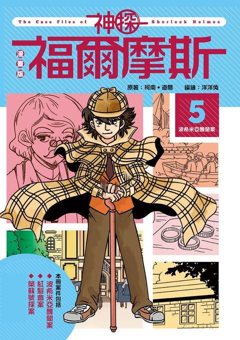 漫畫版神探福爾摩斯5：波希米亞醜聞案(Kobo/電子書)