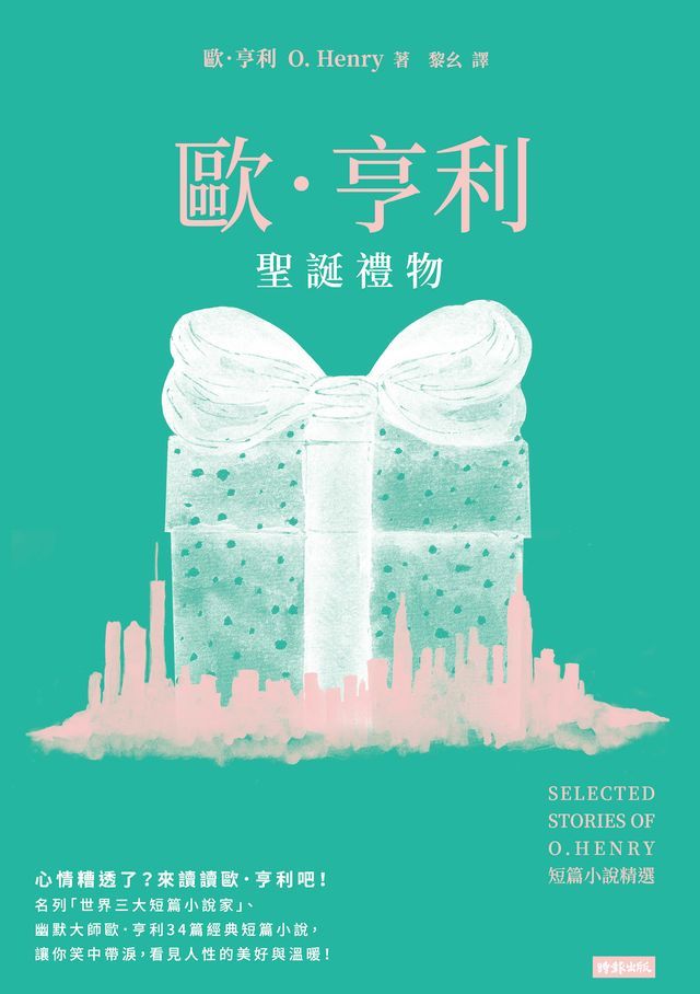  聖誕禮物：歐．亨利短篇小說精選(Kobo/電子書)