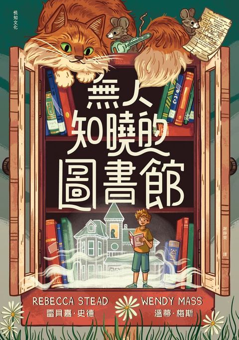 無人知曉的圖書館:亞馬遜年度最佳童書第１名！紐伯瑞金獎得主＆美國兒童文學國民作家夢幻合作！(Kobo/電子書)