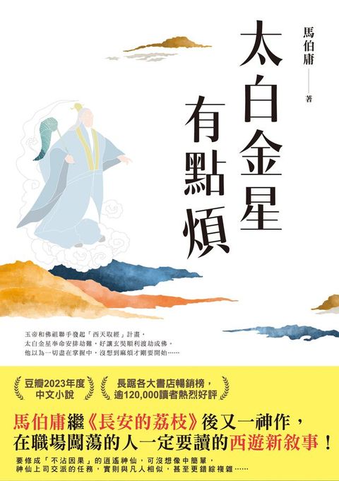 太白金星有點煩(Kobo/電子書)