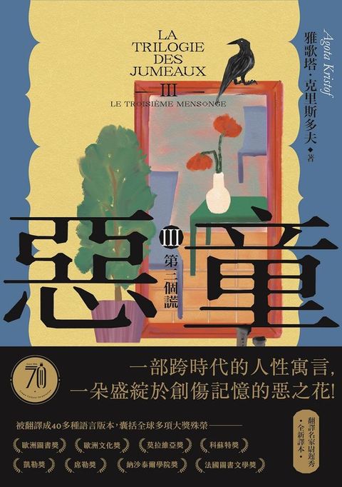 惡童三部曲（Ⅲ）第三個謊【全新譯本】：一部跨時代的人性寓言，一朵盛綻於創傷記憶的惡之花！(Kobo/電子書)