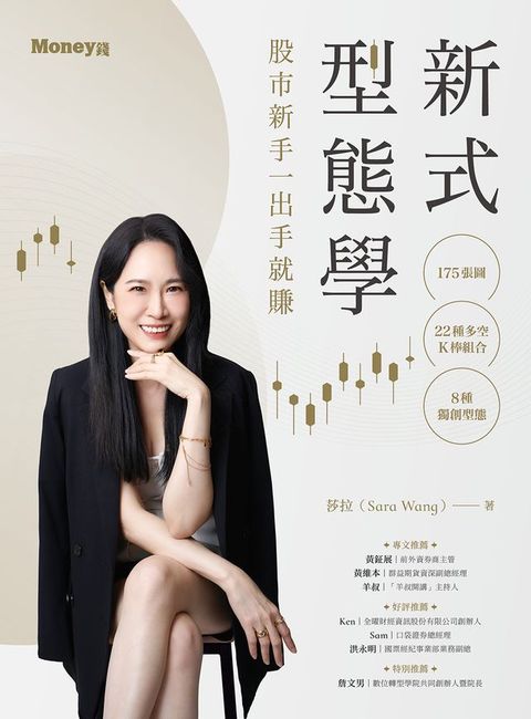 新式型態學：175張圖×22種多空K棒組合×8種獨創型態 股市新手一出手就賺(Kobo/電子書)
