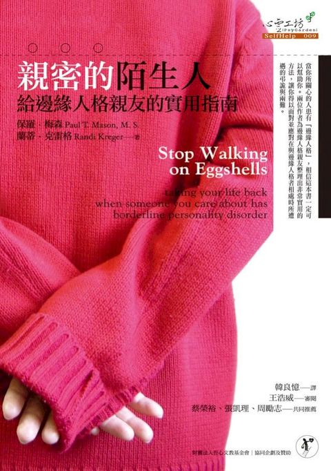 親密的陌生人：給邊緣人格親友的實用指南(Kobo/電子書)