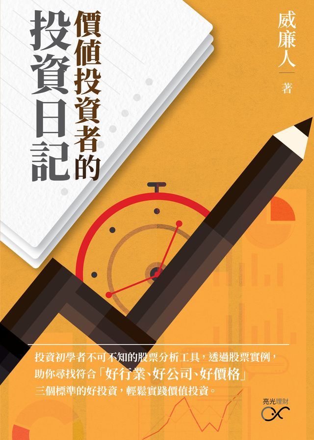  價值投資者的投資日記(Kobo/電子書)