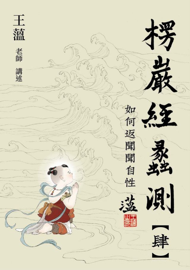  楞嚴經蠡測【第肆冊】(Kobo/電子書)