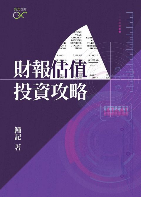 財報估值 投資攻略(Kobo/電子書)